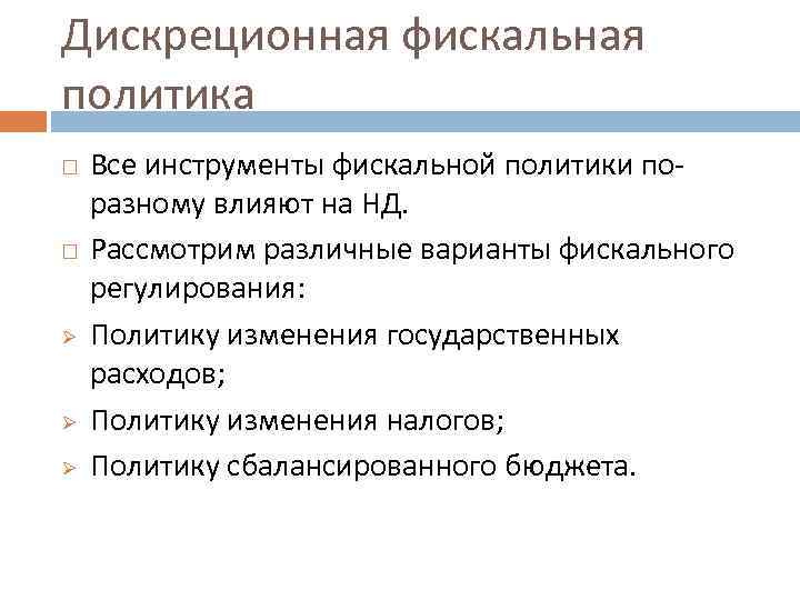 Дискреционная фискальная политика Ø Ø Ø Все инструменты фискальной политики поразному влияют на НД.