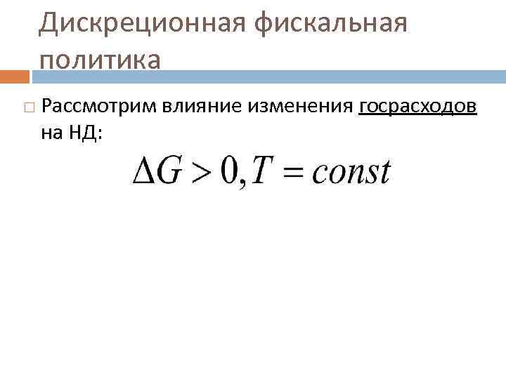 Дискреционная фискальная политика Рассмотрим влияние изменения госрасходов на НД: 