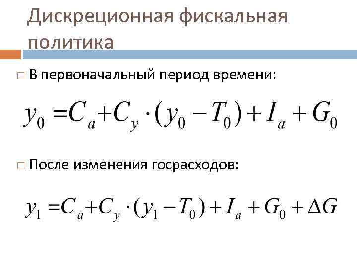 Дискреционная фискальная политика В первоначальный период времени: После изменения госрасходов: 