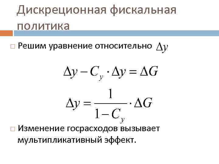 Дискреционная фискальная политика Решим уравнение относительно Изменение госрасходов вызывает мультипликативный эффект. 