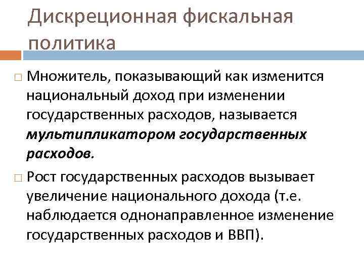 Дискреционная фискальная политика Множитель, показывающий как изменится национальный доход при изменении государственных расходов, называется