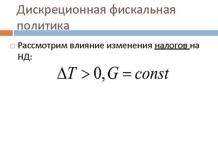Дискреционная фискальная политика Рассмотрим влияние изменения налогов на НД: 