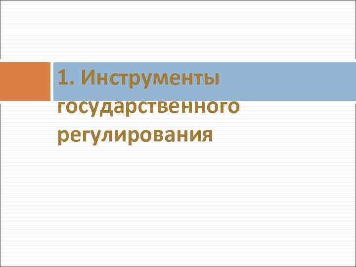 1. Инструменты государственного регулирования 
