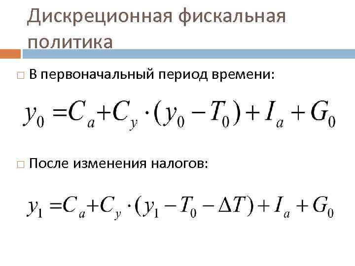 Дискреционная фискальная политика В первоначальный период времени: После изменения налогов: 