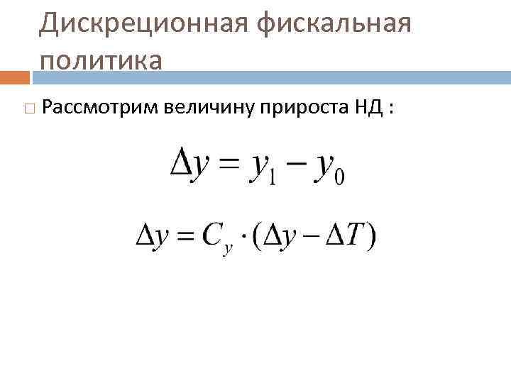 Дискреционная фискальная политика Рассмотрим величину прироста НД : 