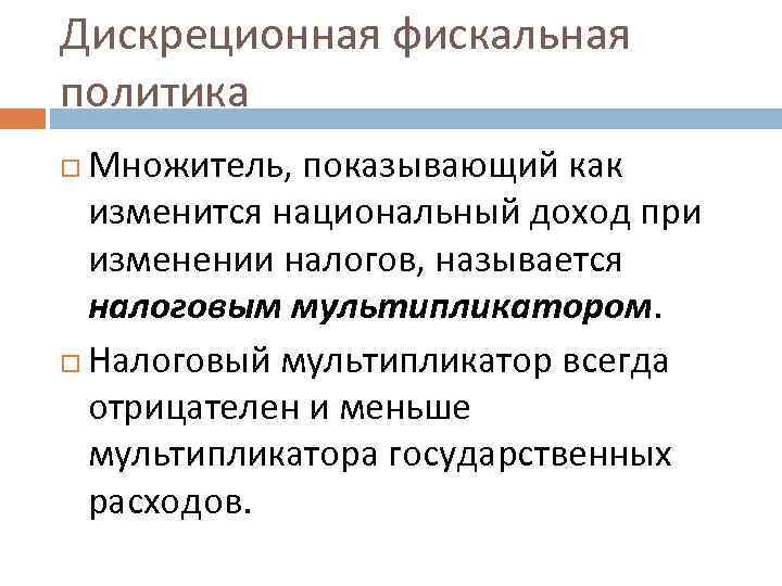 Дискреционная фискальная политика Множитель, показывающий как изменится национальный доход при изменении налогов, называется налоговым