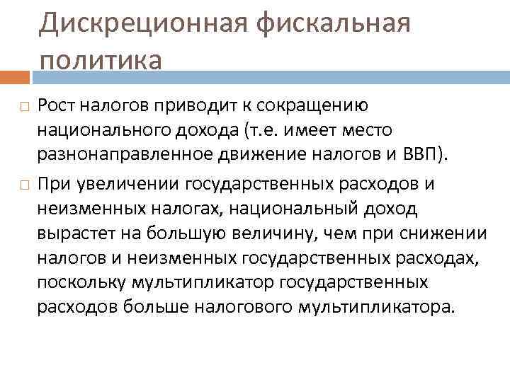 Дискреционная фискальная политика Рост налогов приводит к сокращению национального дохода (т. е. имеет место