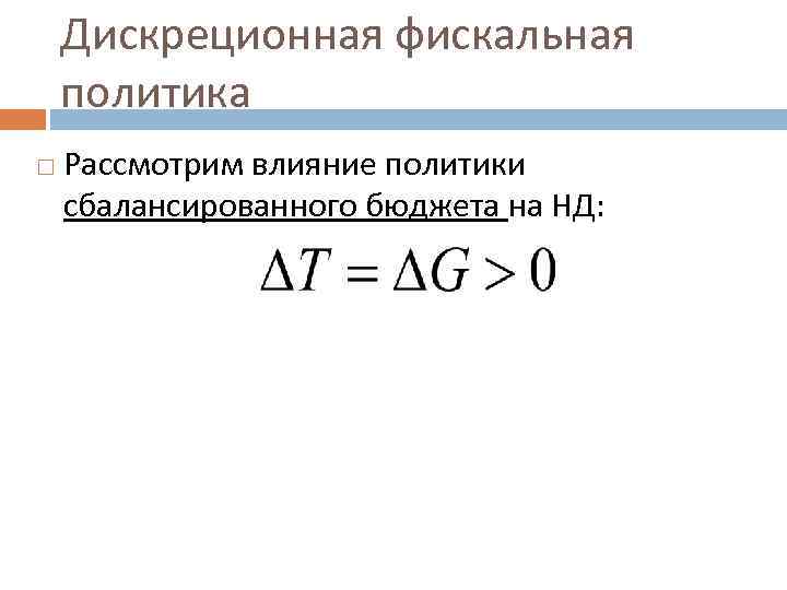 Дискреционная фискальная политика Рассмотрим влияние политики сбалансированного бюджета на НД: 