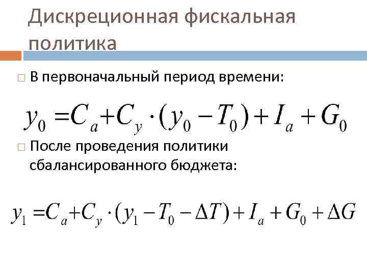 Дискреционная фискальная политика В первоначальный период времени: После проведения политики сбалансированного бюджета: 