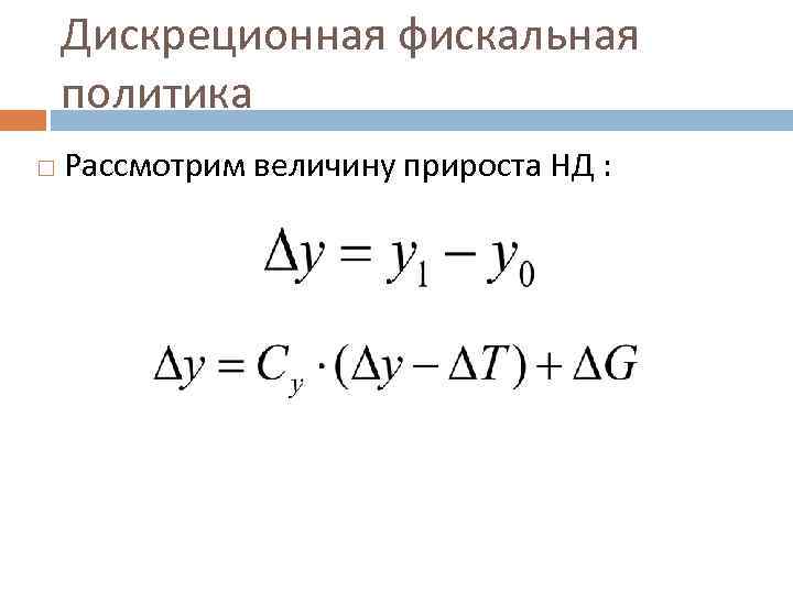Дискреционная фискальная политика Рассмотрим величину прироста НД : 