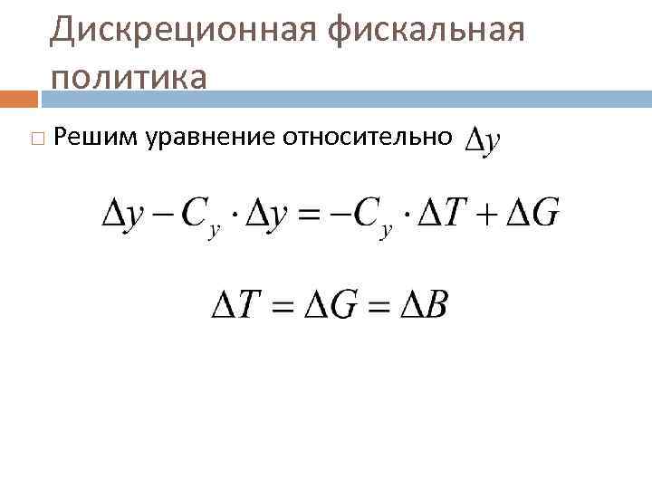 Дискреционная фискальная политика Решим уравнение относительно 