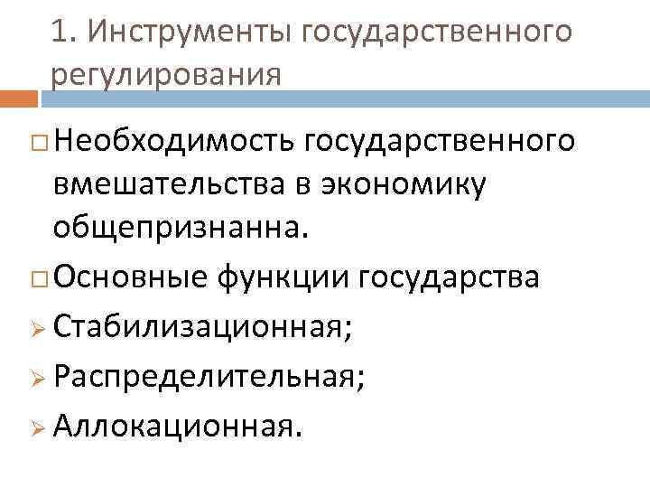 1. Инструменты государственного регулирования Необходимость государственного вмешательства в экономику общепризнанна. Основные функции государства Ø
