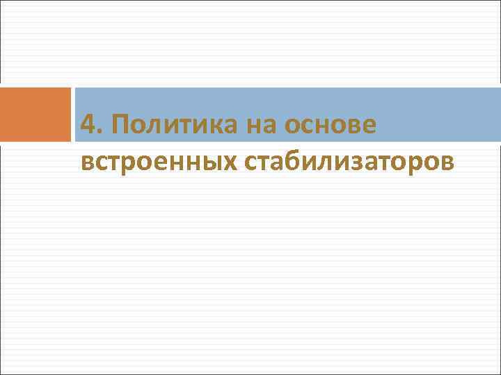 4. Политика на основе встроенных стабилизаторов 