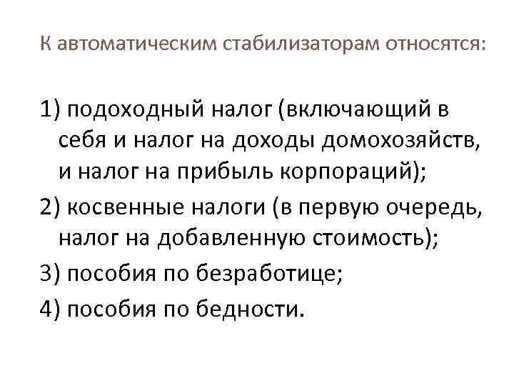 К автоматическим стабилизаторам относятся: 1) подоходный налог (включающий в себя и налог на доходы