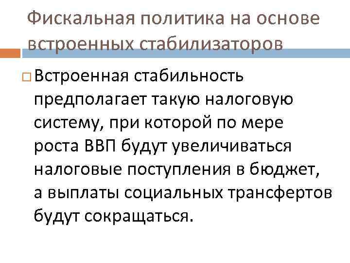 Фискальная политика на основе встроенных стабилизаторов Встроенная стабильность предполагает такую налоговую систему, при которой