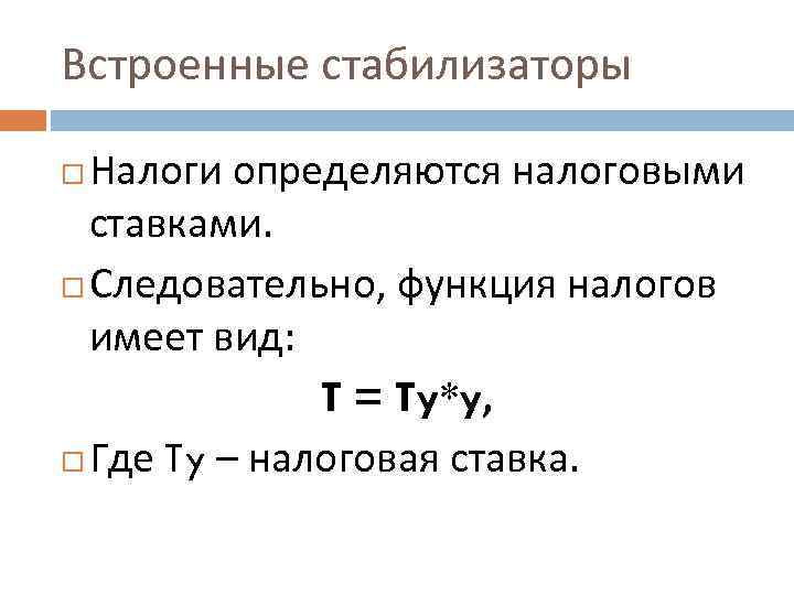 Встроенные стабилизаторы Налоги определяются налоговыми ставками. Следовательно, функция налогов имеет вид: T = Ty*y,