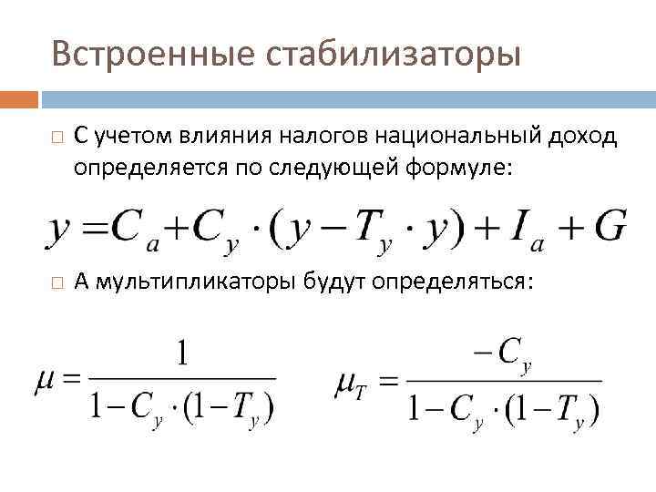 Встроенные стабилизаторы С учетом влияния налогов национальный доход определяется по следующей формуле: А мультипликаторы