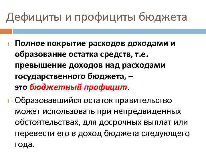 Дефициты и профициты бюджета Полное покрытие расходов доходами и образование остатка средств, т. е.