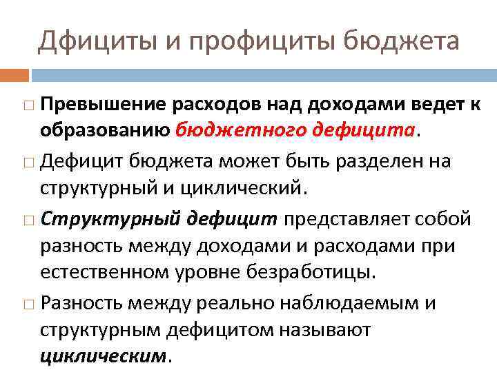 Дфициты и профициты бюджета Превышение расходов над доходами ведет к образованию бюджетного дефицита. Дефицит