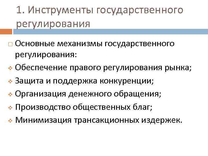 1. Инструменты государственного регулирования Основные механизмы государственного регулирования: v Обеспечение правого регулирования рынка; v
