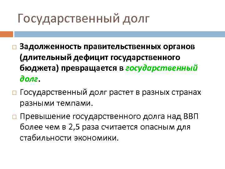 Государственный долг Задолженность правительственных органов (длительный дефицит государственного бюджета) превращается в государственный долг. Государственный