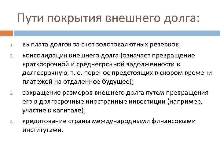 Пути покрытия внешнего долга: 1. 2. 3. 4. выплата долгов за счет золотовалютных резервов;