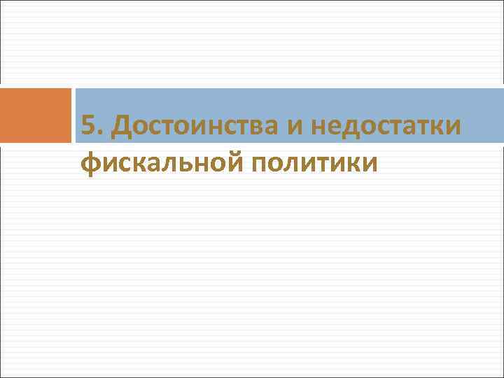 5. Достоинства и недостатки фискальной политики 