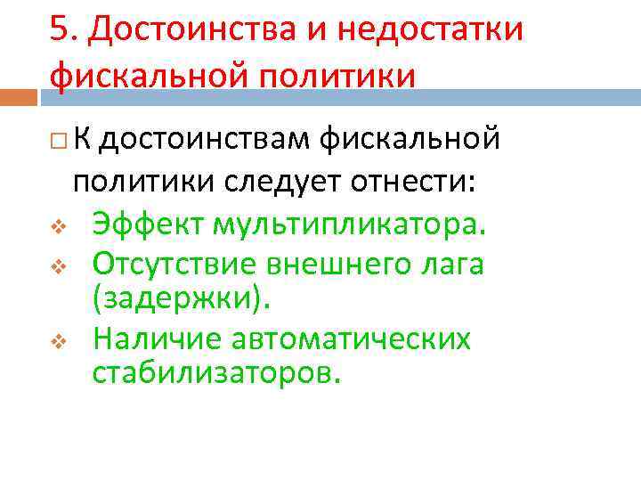 5. Достоинства и недостатки фискальной политики К достоинствам фискальной политики следует отнести: v Эффект