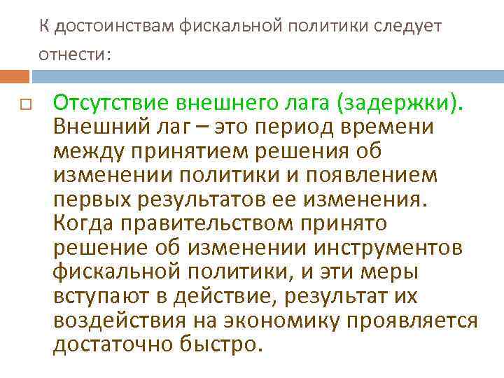 К достоинствам фискальной политики следует отнести: Отсутствие внешнего лага (задержки). Внешний лаг – это