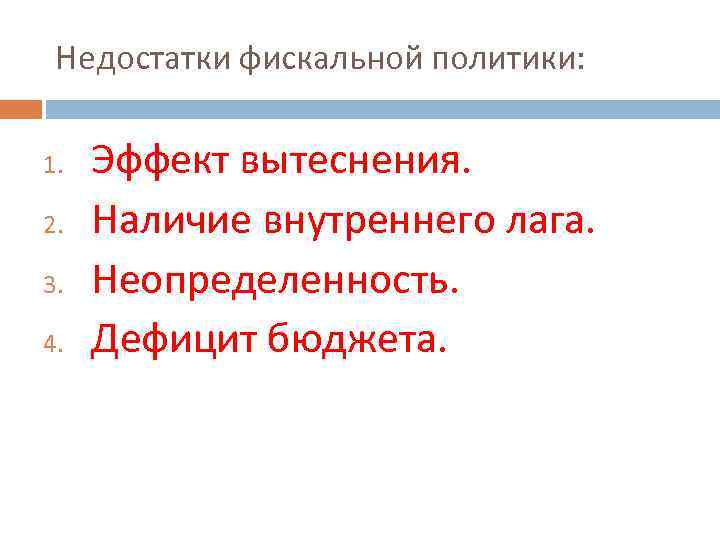 Недостатки фискальной политики: 1. 2. 3. 4. Эффект вытеснения. Наличие внутреннего лага. Неопределенность. Дефицит