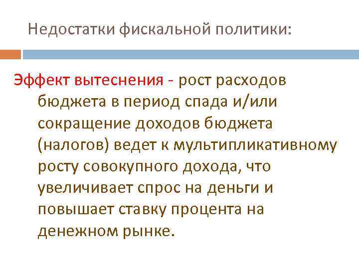 Недостатки фискальной политики: Эффект вытеснения - рост расходов бюджета в период спада и/или сокращение