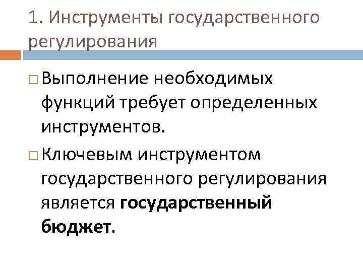 1. Инструменты государственного регулирования Выполнение необходимых функций требует определенных инструментов. Ключевым инструментом государственного регулирования
