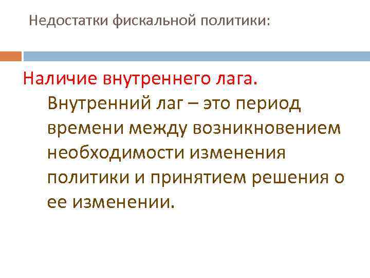 Недостатки фискальной политики: Наличие внутреннего лага. Внутренний лаг – это период времени между возникновением