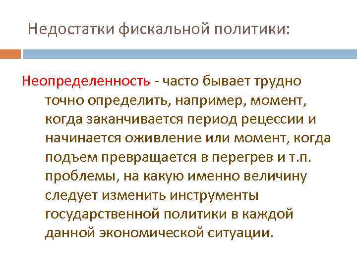 Недостатки фискальной политики: Неопределенность - часто бывает трудно точно определить, например, момент, когда заканчивается