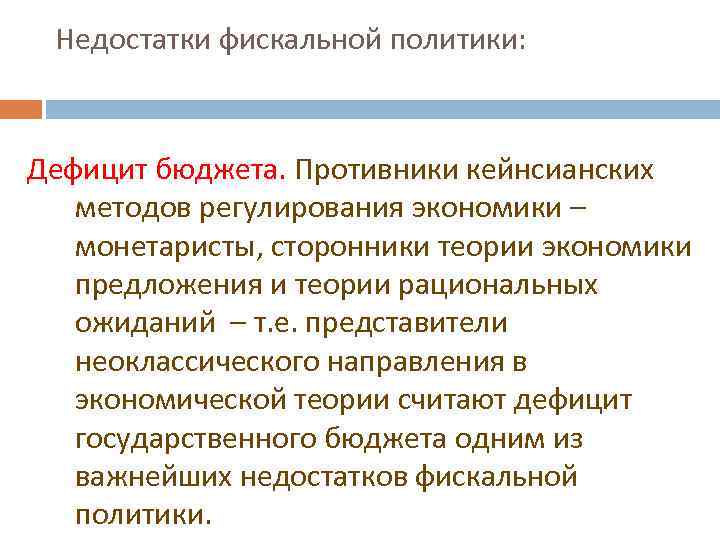 Недостатки фискальной политики: Дефицит бюджета. Противники кейнсианских методов регулирования экономики – монетаристы, сторонники теории