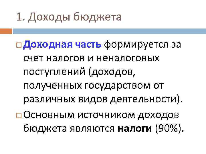 1. Доходы бюджета Доходная часть формируется за счет налогов и неналоговых поступлений (доходов, полученных