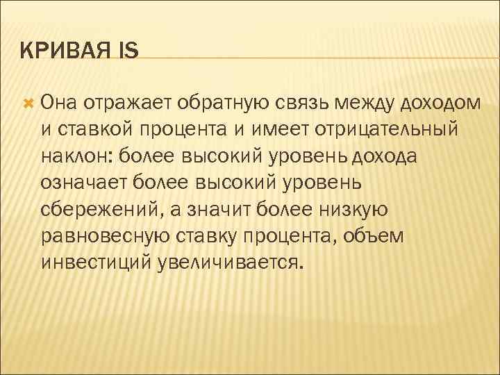 КРИВАЯ IS Она отражает обратную связь между доходом и ставкой процента и имеет отрицательный