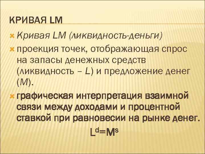 КРИВАЯ LM Кривая LM (ликвидность-деньги) проекция точек, отображающая спрос на запасы денежных средств (ликвидность