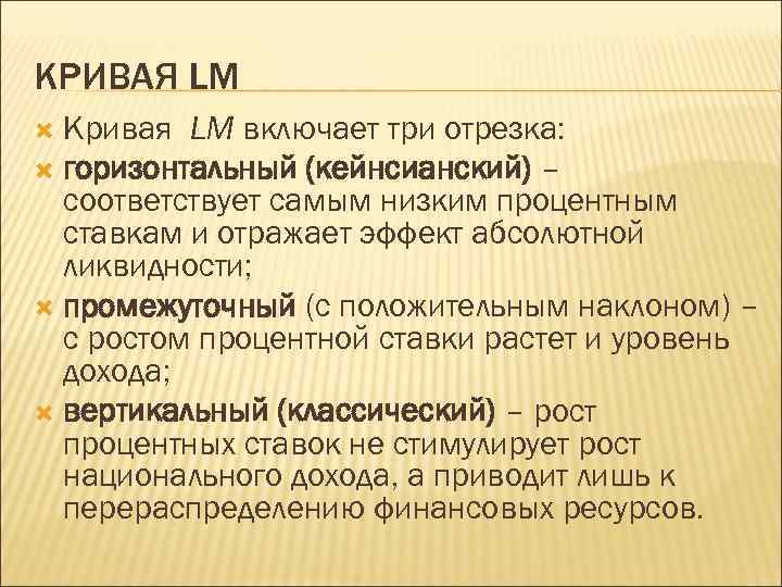 КРИВАЯ LM Кривая LM включает три отрезка: горизонтальный (кейнсианский) – соответствует самым низким процентным
