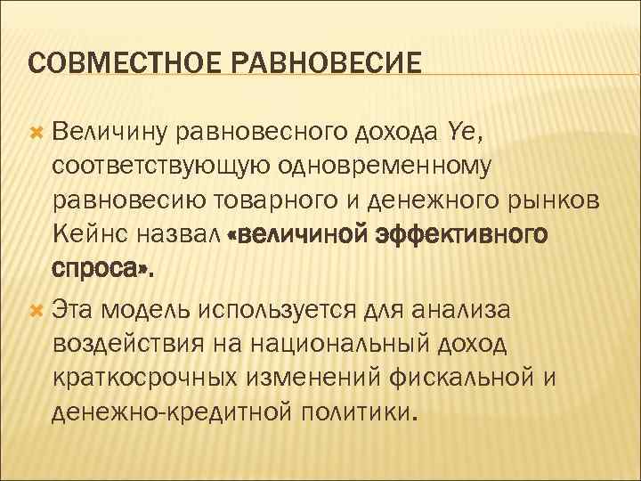 Равновесная величина. Кратковременные доходы.