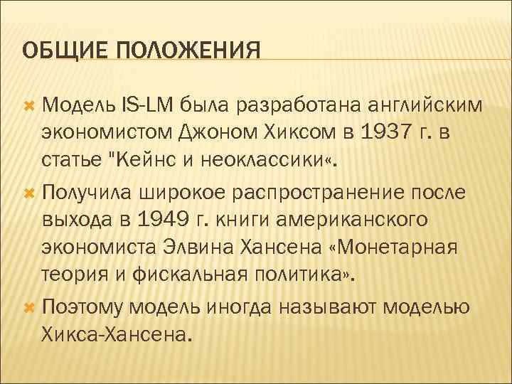 ОБЩИЕ ПОЛОЖЕНИЯ Модель IS-LM была разработана английским экономистом Джоном Хиксом в 1937 г. в