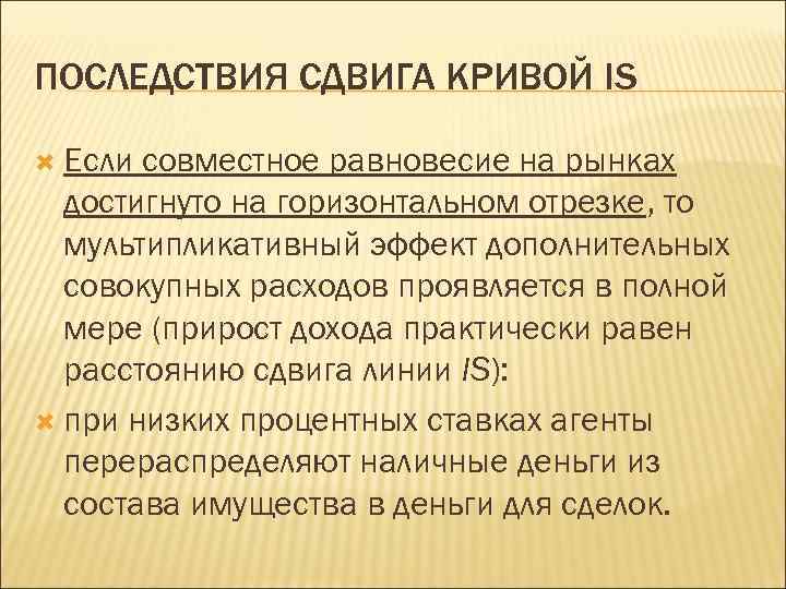 ПОСЛЕДСТВИЯ СДВИГА КРИВОЙ IS Если совместное равновесие на рынках достигнуто на горизонтальном отрезке, то