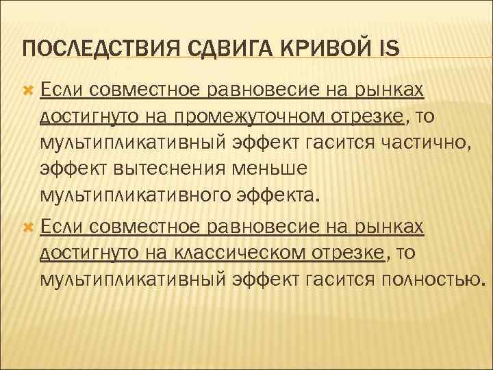 ПОСЛЕДСТВИЯ СДВИГА КРИВОЙ IS Если совместное равновесие на рынках достигнуто на промежуточном отрезке, то