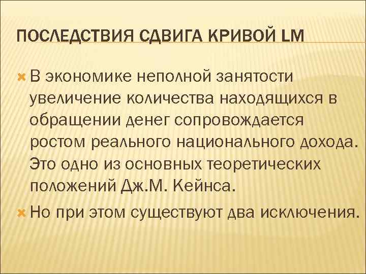 ПОСЛЕДСТВИЯ СДВИГА КРИВОЙ LM В экономике неполной занятости увеличение количества находящихся в обращении денег