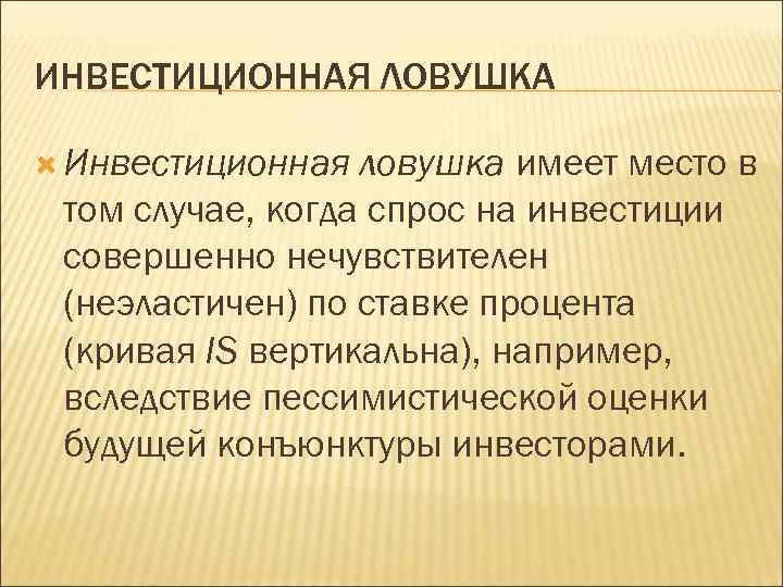 ИНВЕСТИЦИОННАЯ ЛОВУШКА Инвестиционная ловушка имеет место в том случае, когда спрос на инвестиции совершенно