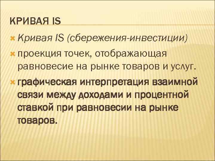 КРИВАЯ IS Кривая IS (сбережения-инвестиции) проекция точек, отображающая равновесие на рынке товаров и услуг.