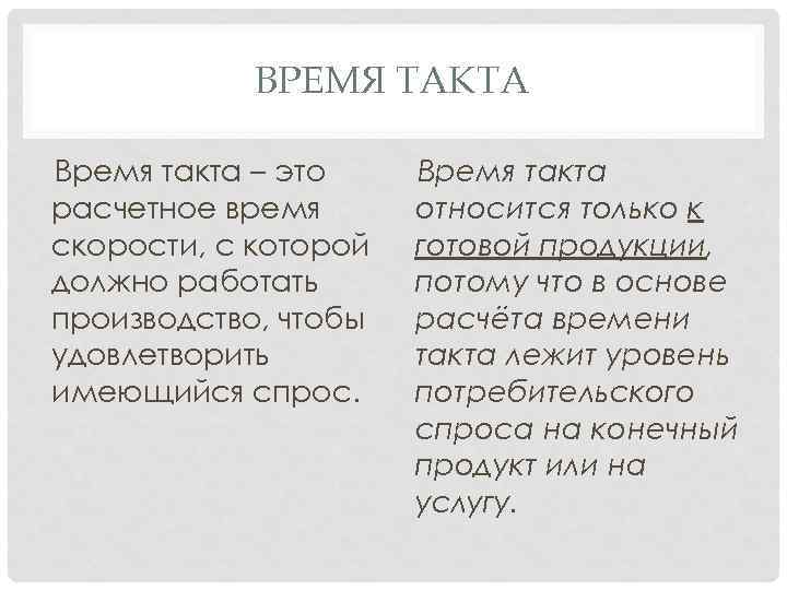 ВРЕМЯ ТАКТА Время такта – это расчетное время скорости, с которой должно работать производство,