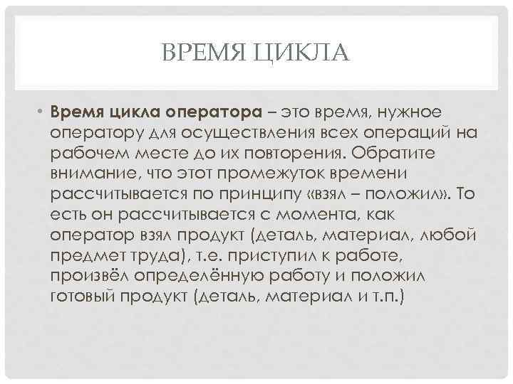 ВРЕМЯ ЦИКЛА • Время цикла оператора – это время, нужное оператору для осуществления всех