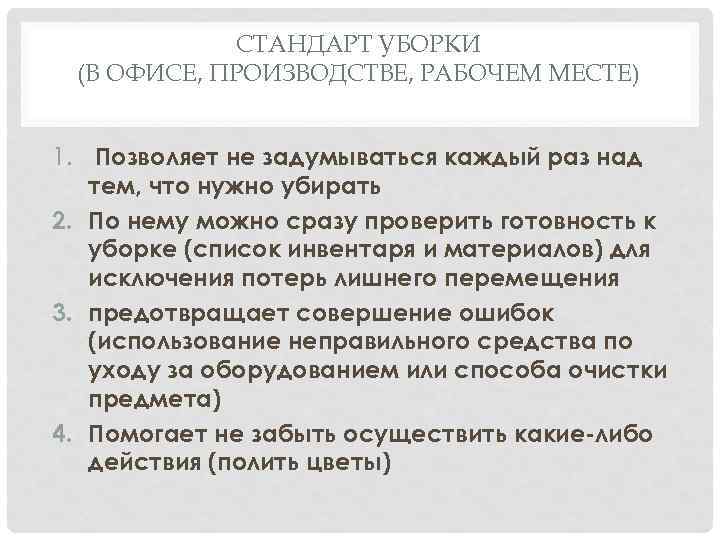 СТАНДАРТ УБОРКИ (В ОФИСЕ, ПРОИЗВОДСТВЕ, РАБОЧЕМ МЕСТЕ) 1. Позволяет не задумываться каждый раз над