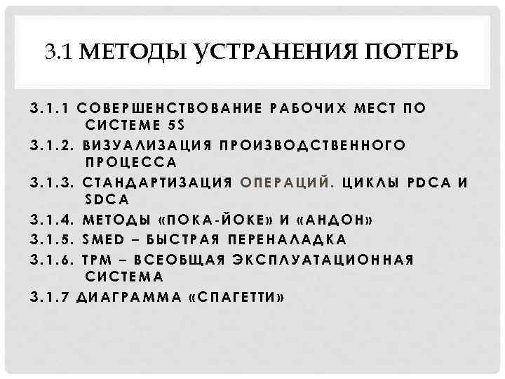 3. 1 МЕТОДЫ УСТРАНЕНИЯ ПОТЕРЬ 3. 1. 1 СОВЕРШЕНСТВОВАНИЕ РАБОЧИХ МЕСТ ПО СИСТЕМЕ 5